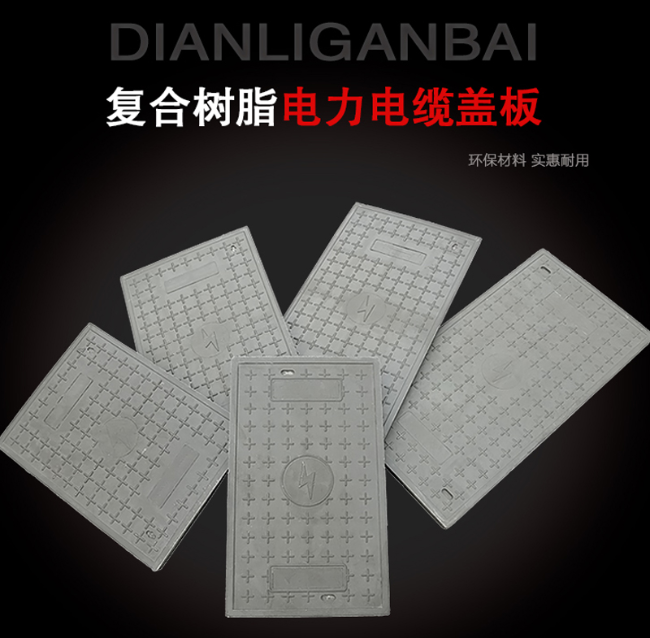 阿克塞树脂复合电力盖板展示